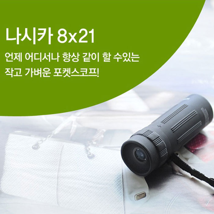 나시카 8x21