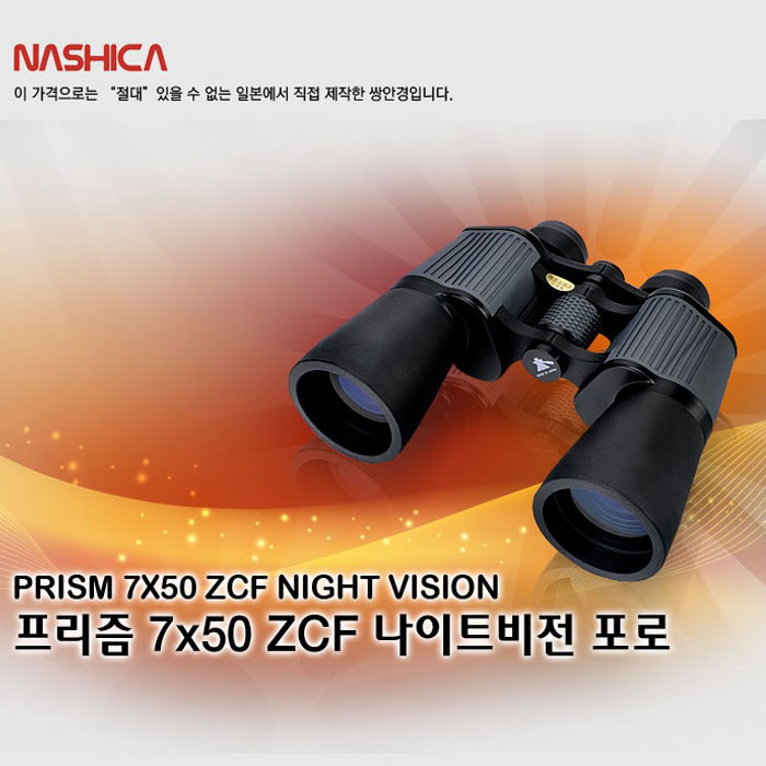 나시카 프리즘 7x50 ZCF 나이트비전 포로
